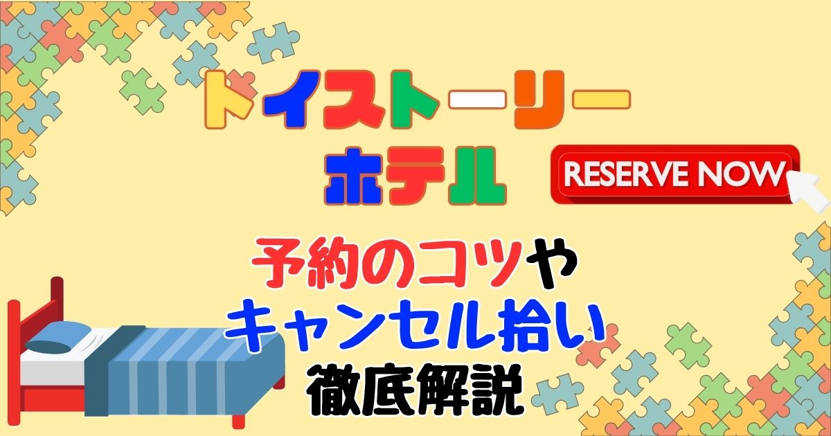 トイストーリーホテル予約いつから?コツやキャンセル待ちあるか徹底解説