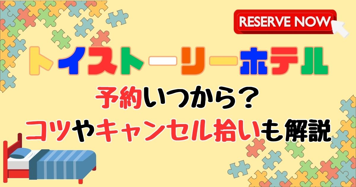 トイストーリーホテル予約いつから?コツやキャンセル待ちあるか徹底解説