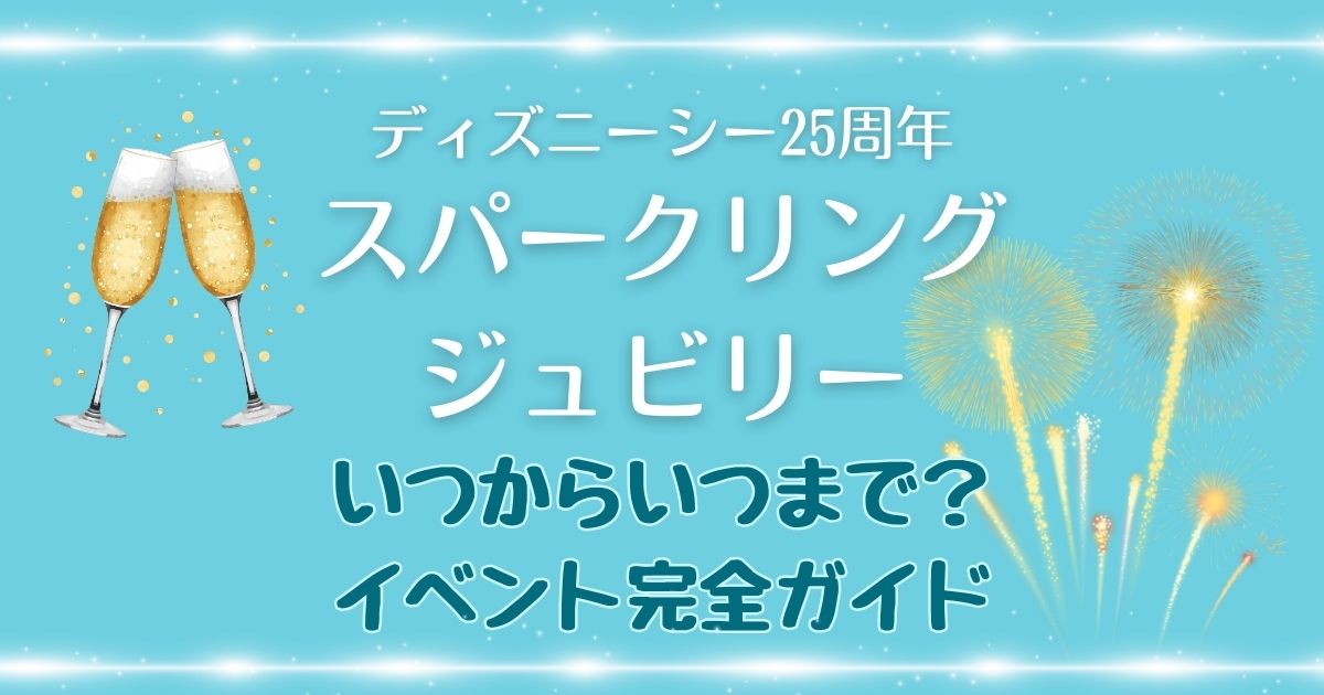 ディズニーシー25周年スパークリングジュビリーいつからいつまで?内容もご紹介