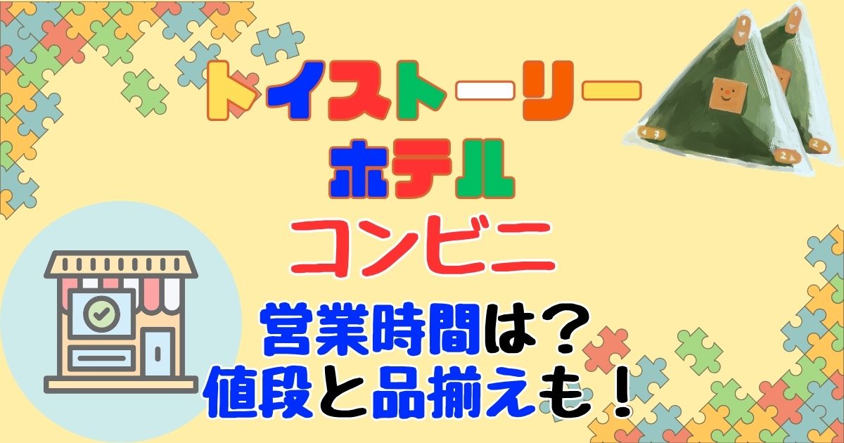 トイストーリーホテルのコンビニ何時まで?アルコールやおにぎりの値段高い?