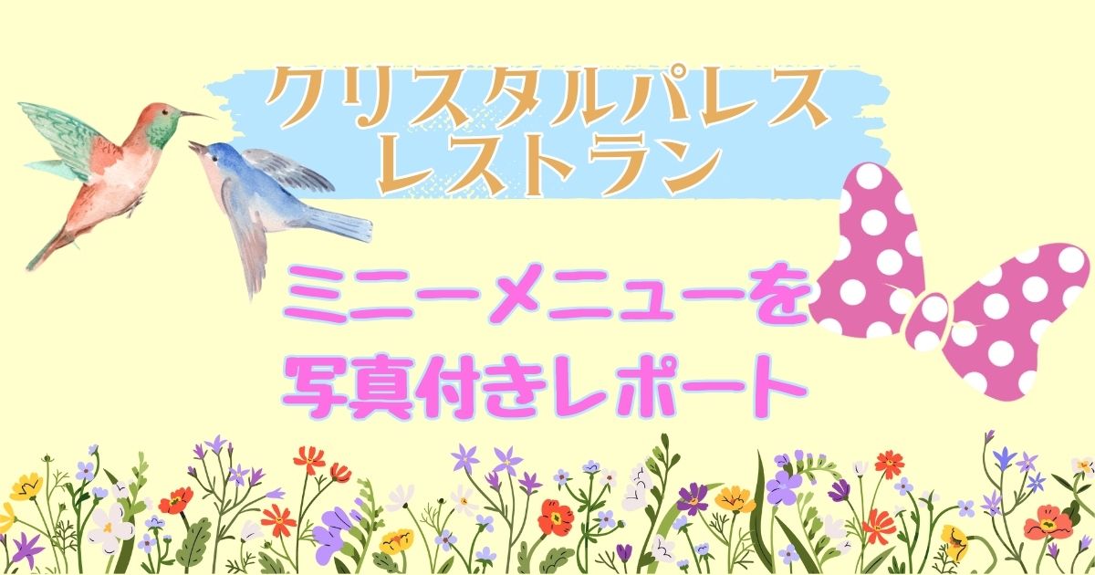 クリスタルパレスレストランのミニーメニューを写真付きレポート