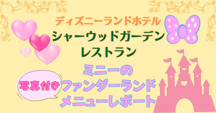 シャーウッドガーデンレストランのミニパルメニュー!写真付きブログレポート