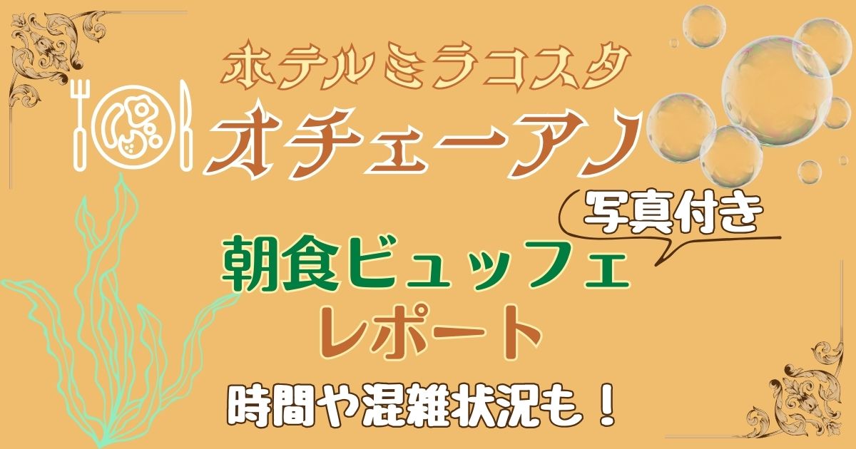 オチェーアノ朝食ビュッフェ!メニューや時間をブログレポート