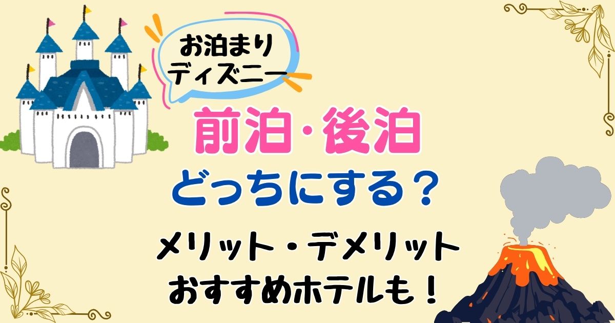 ディズニーは前泊後泊どっちがおすすめ?それぞれのメリットを解説