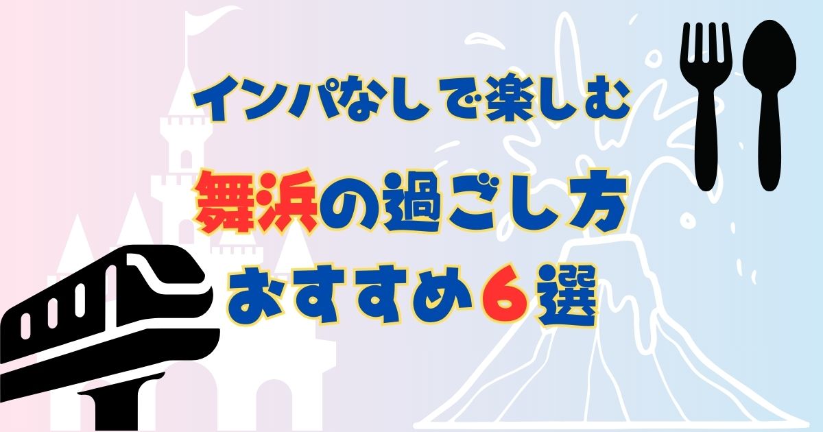 ディズニーに入園しないで楽しむには?舞浜での過ごし方6選
