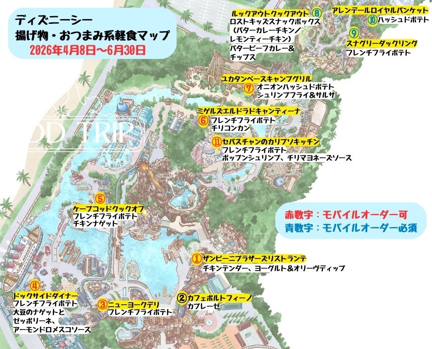 ディズニーシー食べ歩きマップ(揚げ物・おつまみ系軽食)