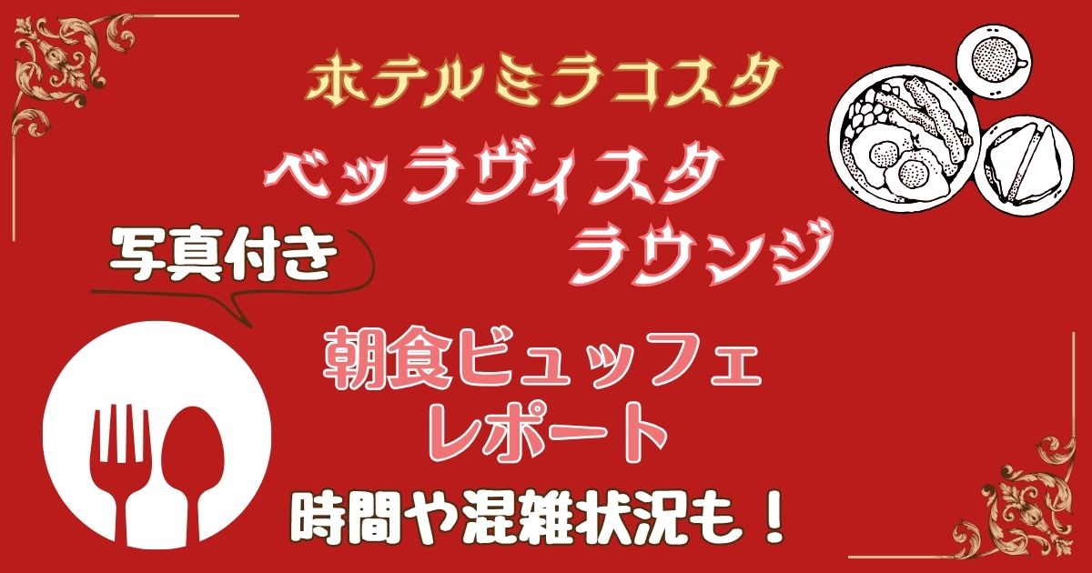 ベッラヴィスタラウンジ朝食!メニューや時間をブログレポート