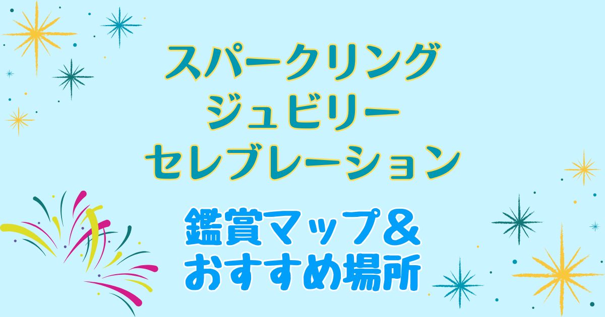 スパークリングジュビリーセレブレーションどこで見る?時間も解説