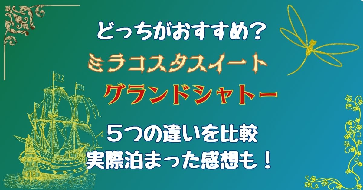 ミラコスタスイートとグランドシャトーどっちがおすすめ?違いを徹底比較