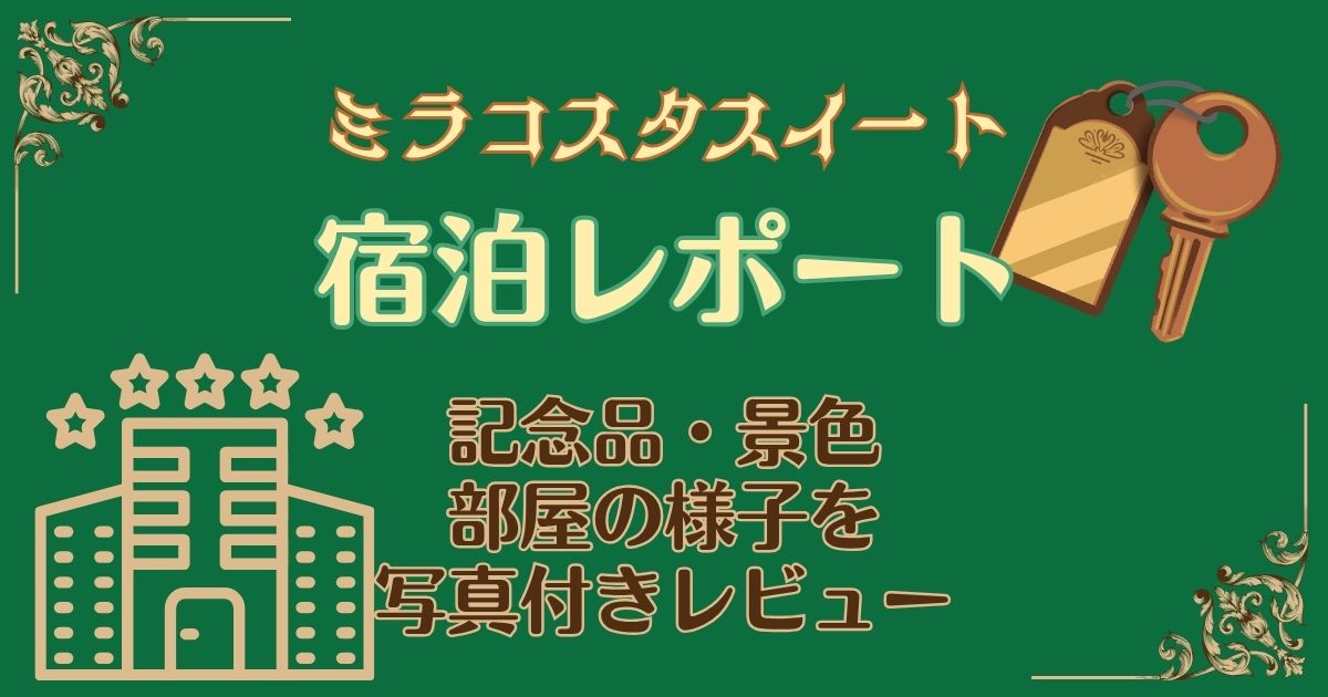 ミラコスタスイートをブログレポート!記念品や景色を写真でご紹介