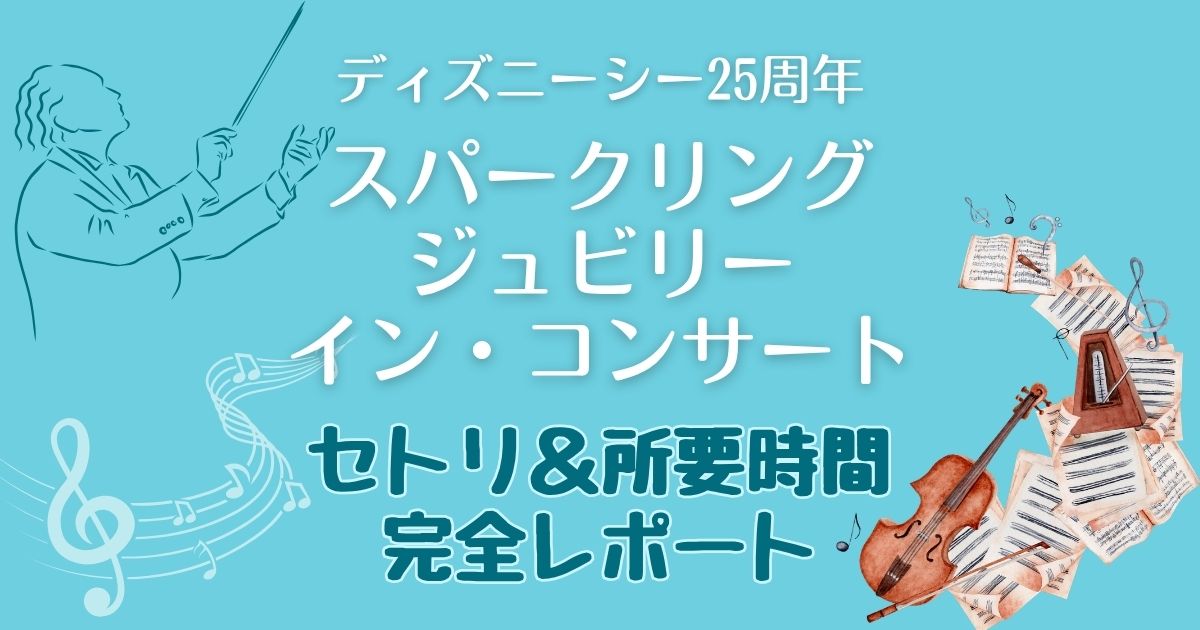 スパークリングジュビリーインコンサートのセトリは?所要時間も解説