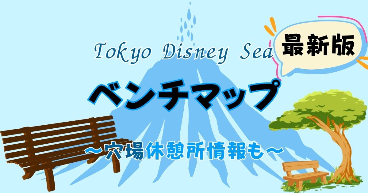 ディズニーシーのベンチや休憩所!座れる場所の穴場をご紹介