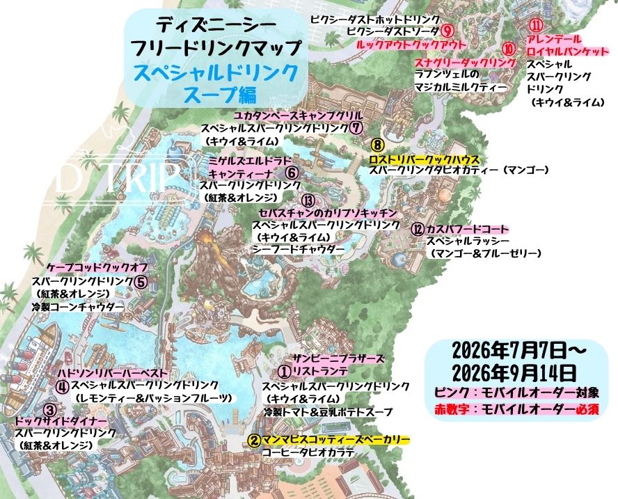 ディズニーシーのフリードリンクマップ(スペシャルドリンク・スープ)