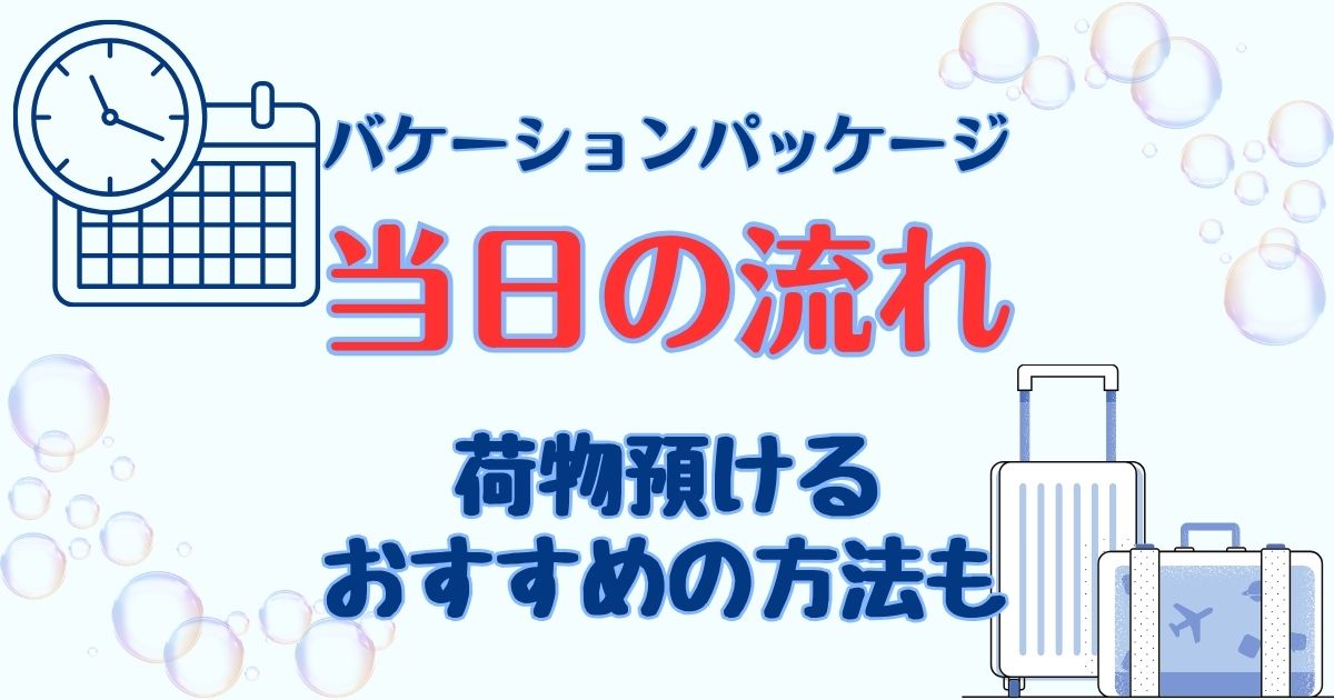 バケーションパッケージ当日の流れは?荷物預けるスムーズな方法