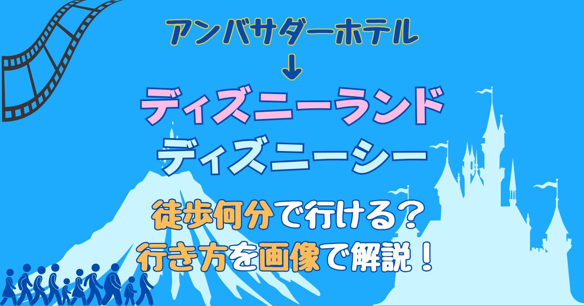 アンバサダーホテルからディズニーランド・シーは徒歩何分?行き方を解説