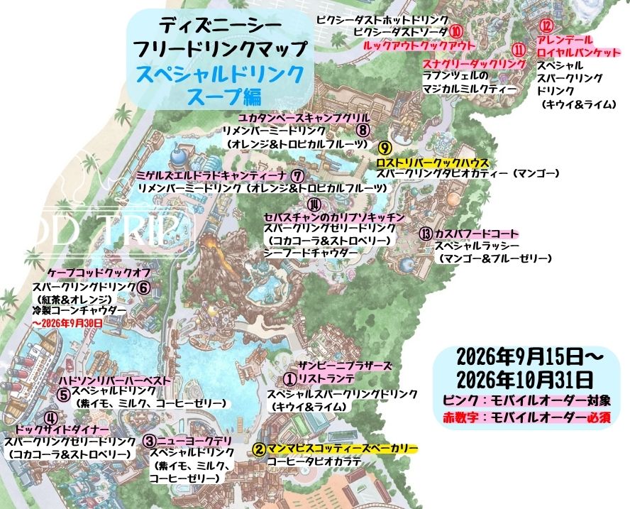 ディズニーシーのフリードリンクマップ(スペシャルドリンク・スープ)