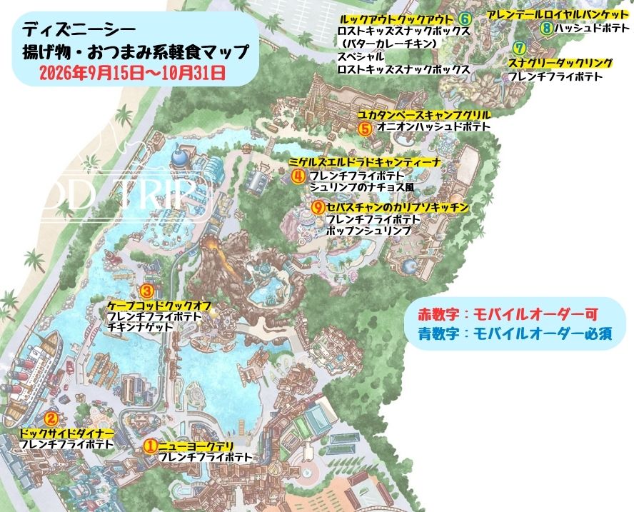ディズニーシー食べ歩きマップ(揚げ物・つまみ系軽食)