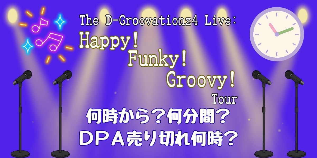 TheD-Groovationz4時間は?何時から・何分間・DPA売り切れ時間も!