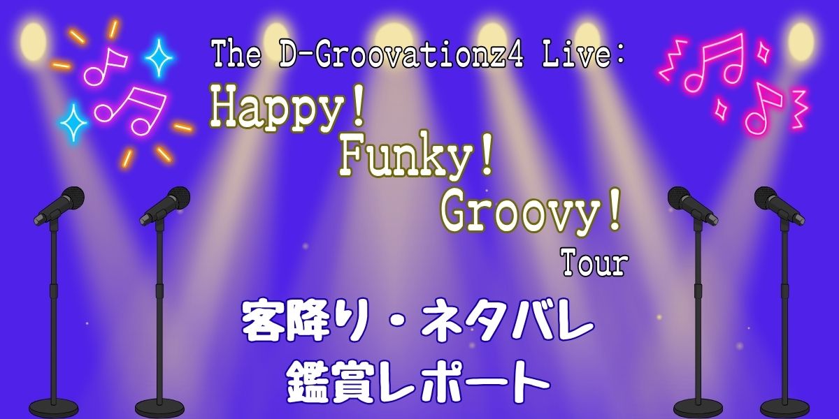 TheD-Groovationz4客降りある?どんなショーかネタバレ感想!