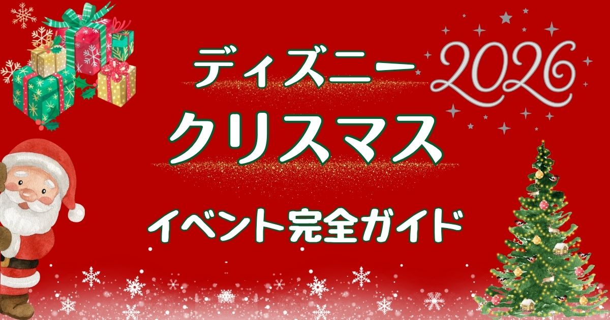 ディズニークリスマス2026いつからいつまで?グッズやメニューもご紹介