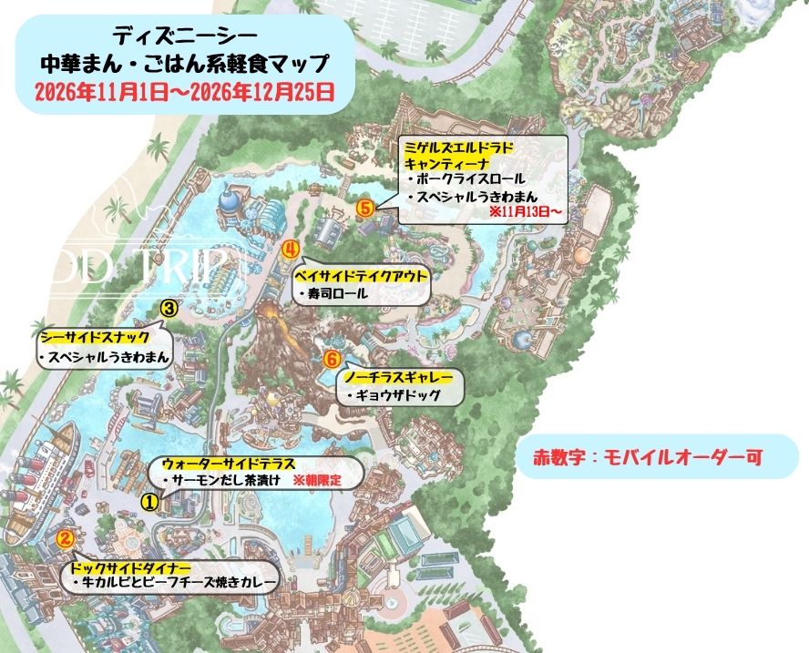 ディズニーシー食べ歩きマップ・ご飯中華まん系軽食(2026年11月〜12月)