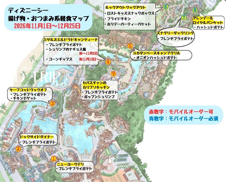 ディズニーシー食べ歩きマップ・揚げ物系軽食(2026年11月〜12月)