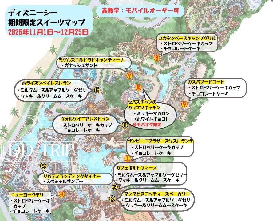 ディズニーシー食べ歩きマップ・限定スイーツ(2026年11月〜12月)